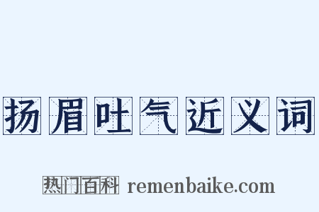 扬眉吐气近义词是什么意思的图片